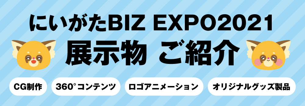 BIZEXPO展示品